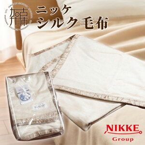 【ふるさと納税】シルク毛布 シルク 毛布 肌触り 睡眠 ぐっすり 肌に優しい あったかい 天然素材