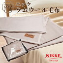【ふるさと納税】ラムウール毛布《 毛布 ニッケ ラムウール毛布 軽くてあたたかい 羊毛 》