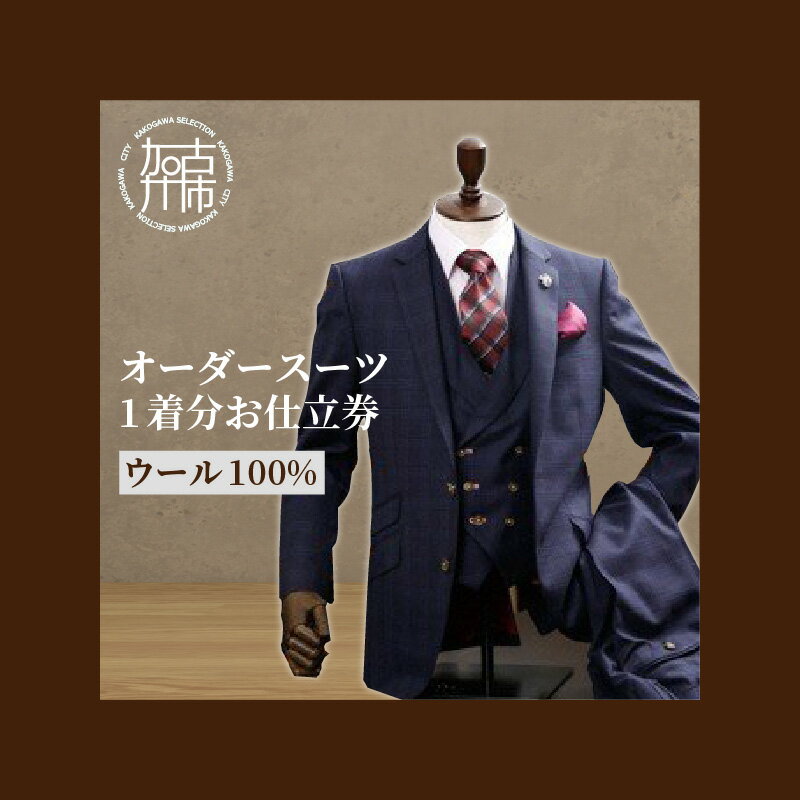 【ふるさと納税】オーダースーツ(ウール100%)...の商品画像