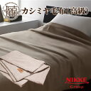 【ふるさと納税】カシミヤ毛布（高級） 《 天然素材 カシミヤ 毛布 ウール 高級 あたたかい 至福の眠り ふるさと納税 毛布 加古川市 送料無料 天然素材 カシミヤ ウール 保温性 吸湿性 ふるさと納税 毛布 シングル ウール100% 加古川市 》