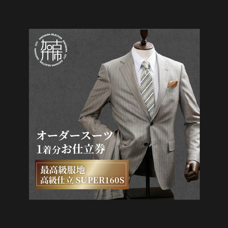 【ふるさと納税】オーダースーツ(最高級服地・高級仕立SUPER160S)《 国産 オーダー スーツ オリジナル メンズ 紳士服 ウール 仕立券 》