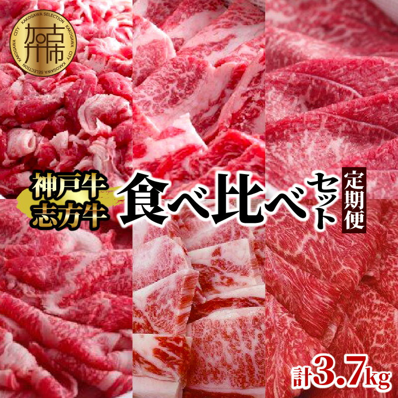 神戸牛・志方牛の食べ比べセット
