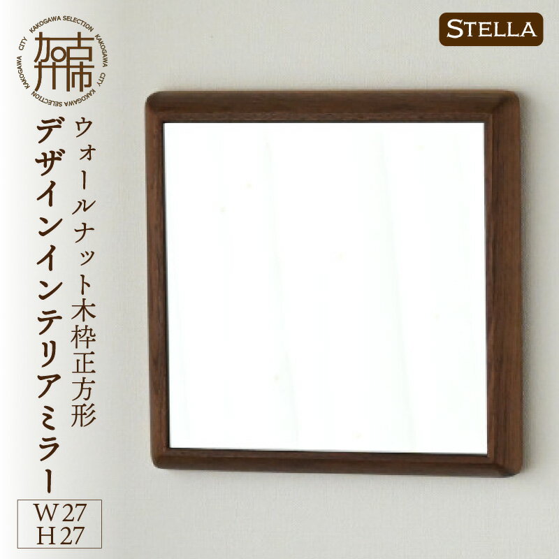 21位! 口コミ数「1件」評価「5」【SENNOKI】Stellaステラ ウォールナットW270×D35×H270mm(0.8kg)木枠正方形デザインインテリアミラー