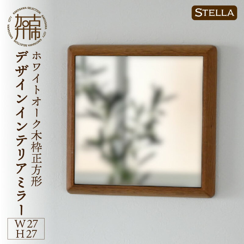 【ふるさと納税】【SENNOKI】Stellaステラ ホワイトオークW270×D35×H270mm(0.8kg)木枠正方形デザインインテリアミラー