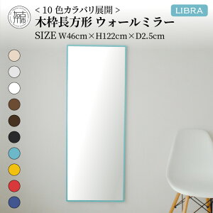 【ふるさと納税】【SENNOKI】Libraリブラ W46×D2.5×H122cm木枠長方形インテリアウォールミラー(10色)
