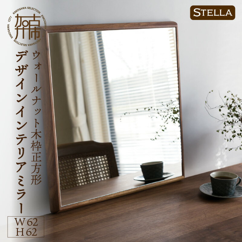 【SENNOKI】Stellaステラ ウォールナットW620×D35×H620mm(6kg)木枠正方形デザインインテリアミラー