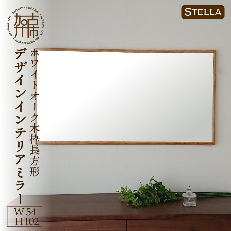 【SENNOKI】Stellaステラ ホワイトオークW540×D35×H1020mm(7kg)木枠長方形デザインインテリアミラー