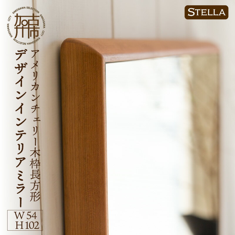 【SENNOKI】Stellaステラ アメリカンチェリーW540×D35×H1020mm(7kg)木枠長方形デザインインテリアミラー