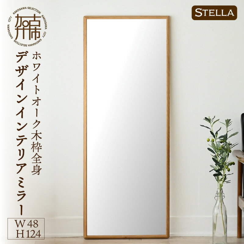 【ふるさと納税】【SENNOKI】Stellaステラ ホワイトオークW480×D35×H1240mm(8kg)木枠全身デザインインテリアミラー