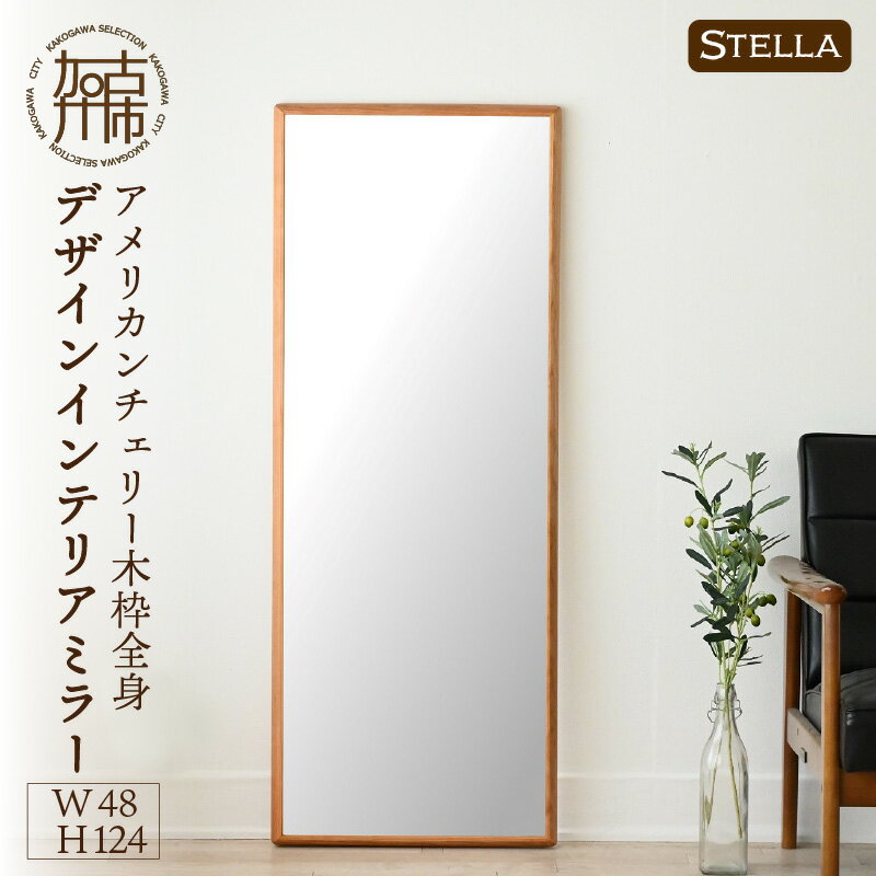 【SENNOKI】Stellaステラ アメリカンチェリーW480×D35×H1240mm(8kg)木枠全身デザインインテリアミラー