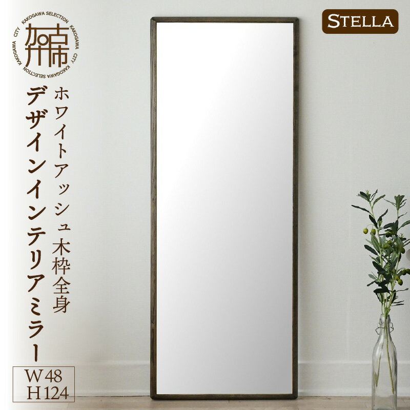 27位! 口コミ数「1件」評価「5」【SENNOKI】Stellaステラ ホワイトアッシュW480×D35×H1240mm(8kg)木枠全身デザインインテリアミラー(4色)