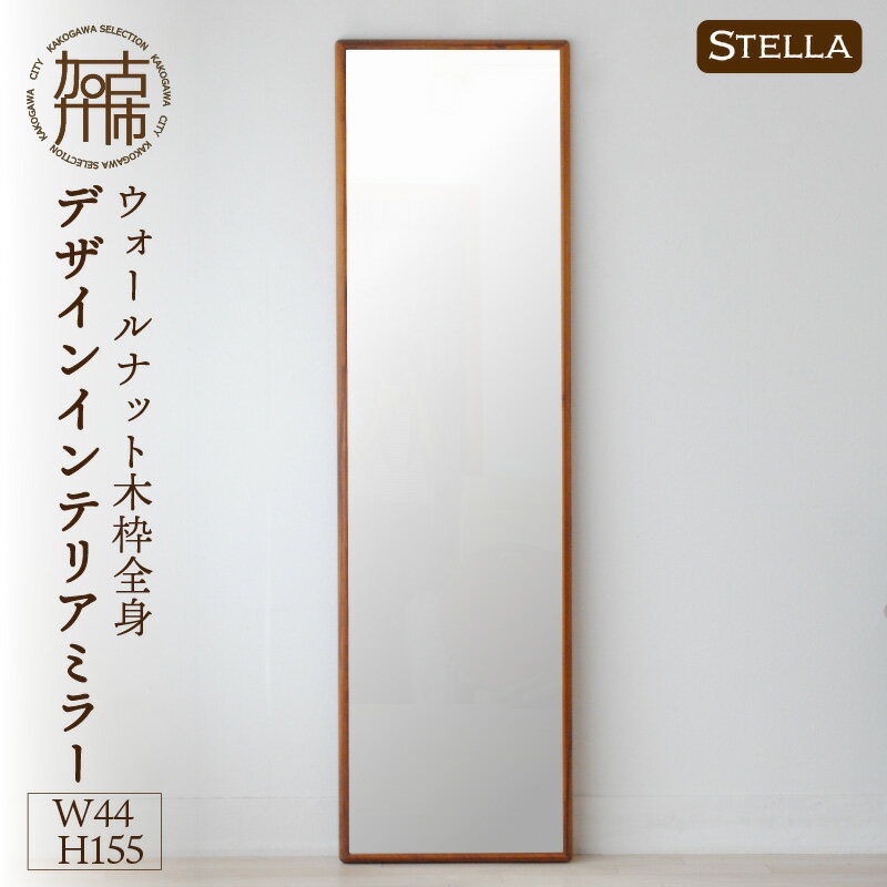 9位! 口コミ数「2件」評価「5」【SENNOKI】Stellaステラ ウォールナットW440×D35×H1550mm(8kg)木枠全身デザインインテリアミラー〈 ウォールナ･･･ 