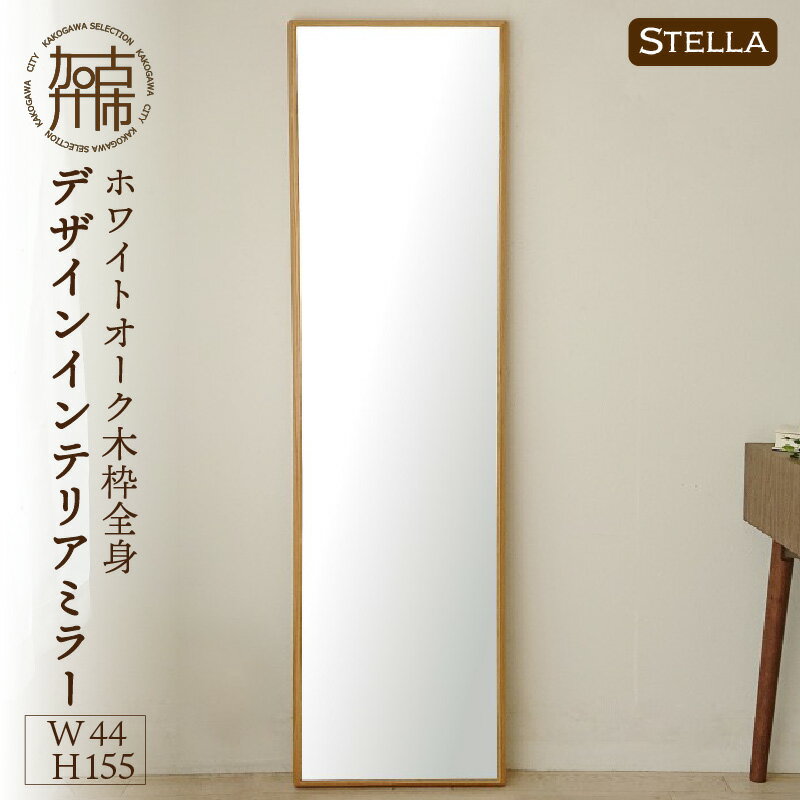 【SENNOKI】Stellaステラ ホワイトオークW440×D35×H1550mm(8kg)木枠全身デザインインテリアミラー