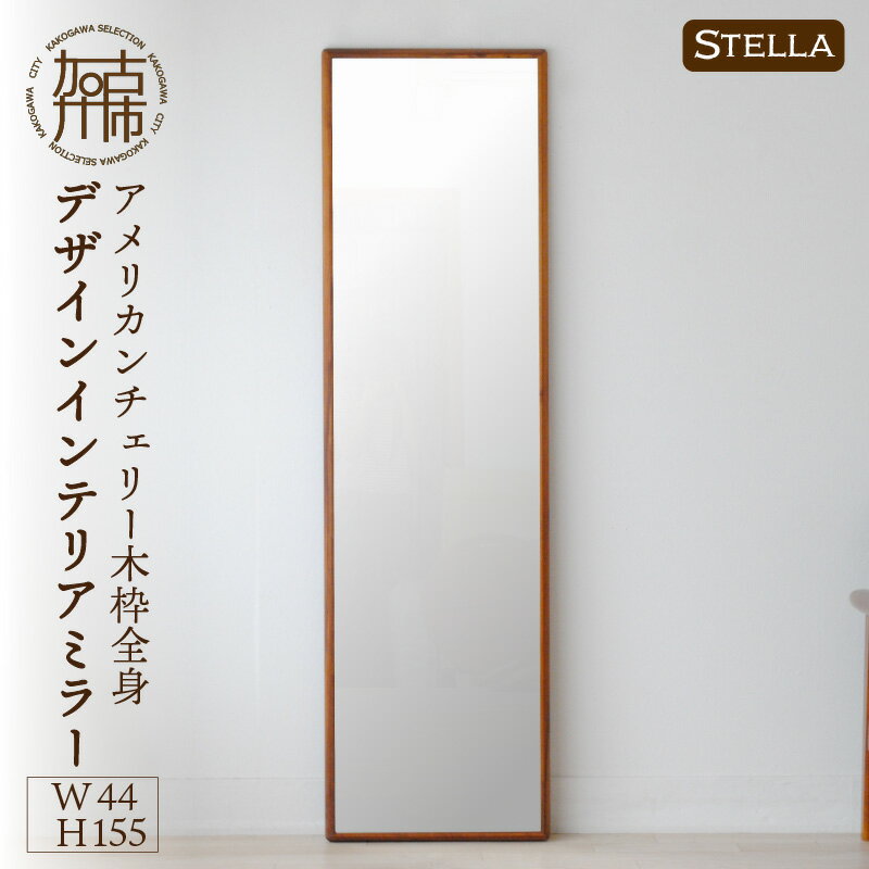 【ふるさと納税】【SENNOKI】Stellaステラ アメリカンチェリーW440×D35×H1550mm(8kg)木枠全身デザインインテリアミラー