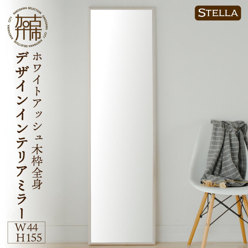 【SENNOKI】Stellaステラ ホワイトアッシュW440×D35×H1550mm(8kg)木枠全身デザインインテリアミラー(4色)