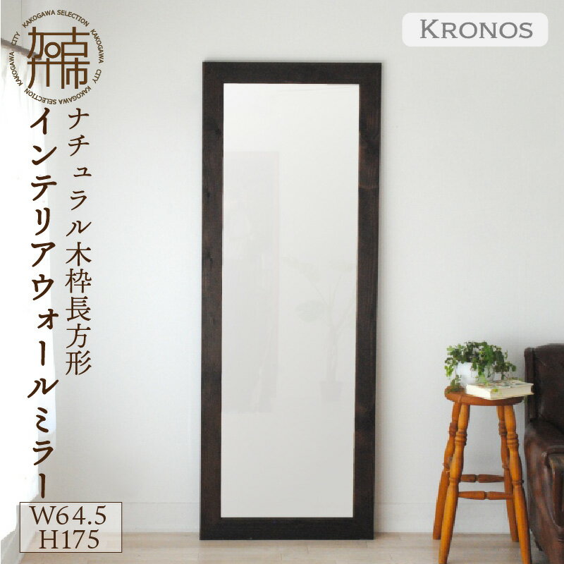 【SENNOKI】Kronosクロノス 幅64.5cm×高さ175cm×奥行2.2cm木枠全身インテリアミラー(3色)