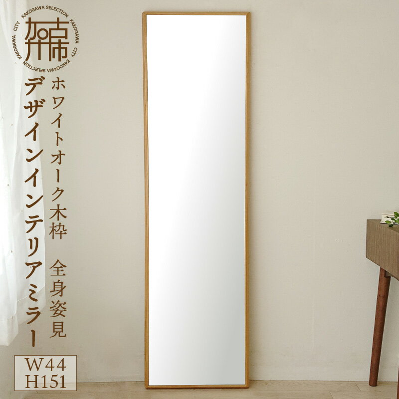 【ふるさと納税】SENNOKI ホワイトオーク木枠全身姿見 デザインインテリアミラー 鏡 ミラー 壁掛け おしゃれ ウォールミラー