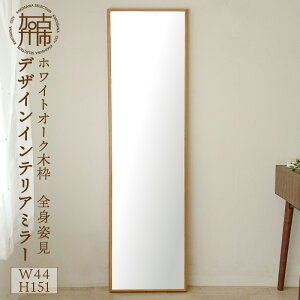 【ふるさと納税】SENNOKI ホワイトオーク木枠全身姿見 デザインインテリアミラー 〈 鏡 ミラー...
