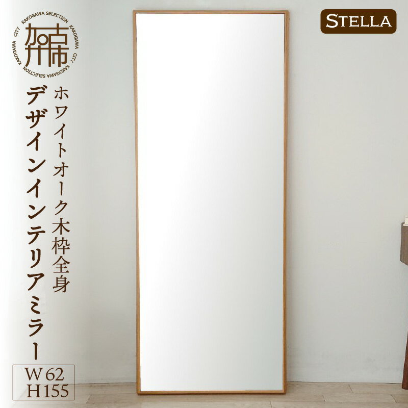 【ふるさと納税】【SENNOKI】Stellaステラ ホワイトオークW620×D35×H1550mm(10kg)木枠全身デザインインテリアミラー