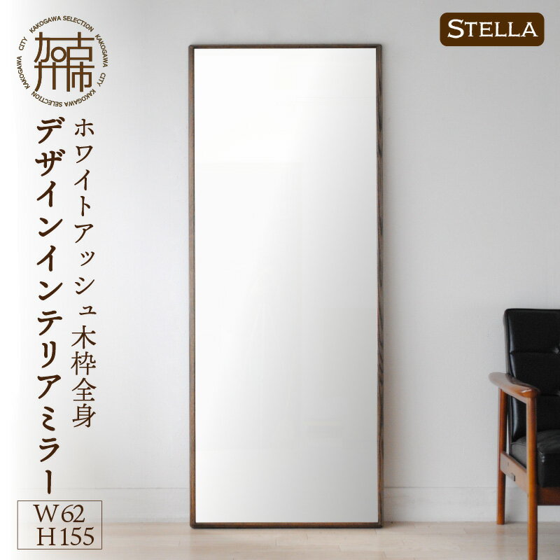 【ふるさと納税】【SENNOKI】Stellaステラ ホワイトアッシュW620×D35×H1550mm(10kg)木枠全身デザインインテリアミラー(4色) 1