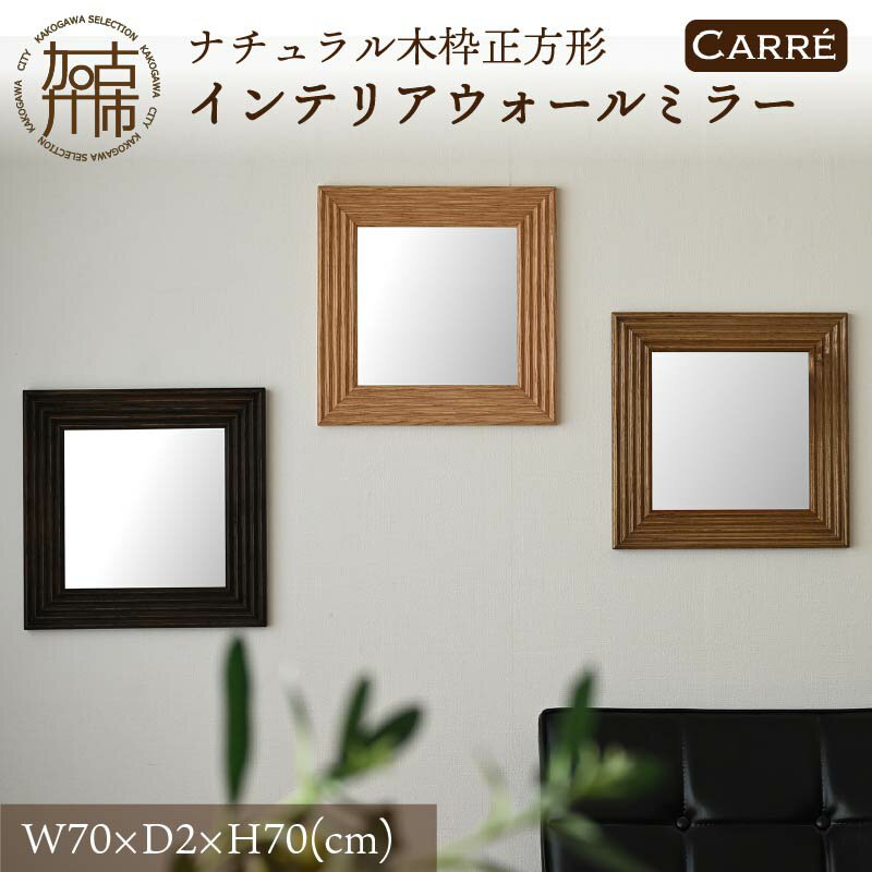 【SENNOKI】CARREキャレ W700×D20×H700mm(6kg)木枠正方形インテリアウォールミラー(3色)