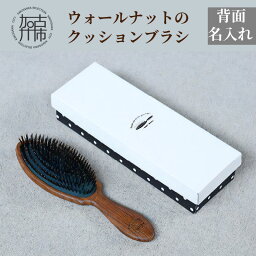 【ふるさと納税】ウォールナットのクッションブラシ【背面名入れ】〈日本製 木製 ヘアーケア ネーム入れ くし 自然素材 髪の毛に優しい ブラシ プレゼント プチギフト 日用品 頭皮ケア おすすめ〉