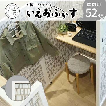 【ふるさと納税】いえおふぃす (52kg)屋内用(ホワイト)