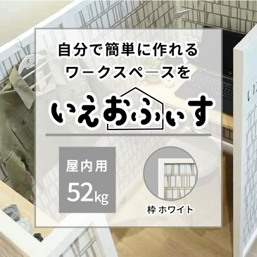 【ふるさと納税】いえおふぃす (52kg)屋内用(ホワイト)