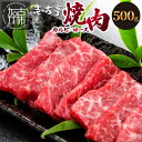【ふるさと納税】「志方牛」焼肉（500g） 焼肉 カルビ ロース 牛肉 志方亭 500g 国産