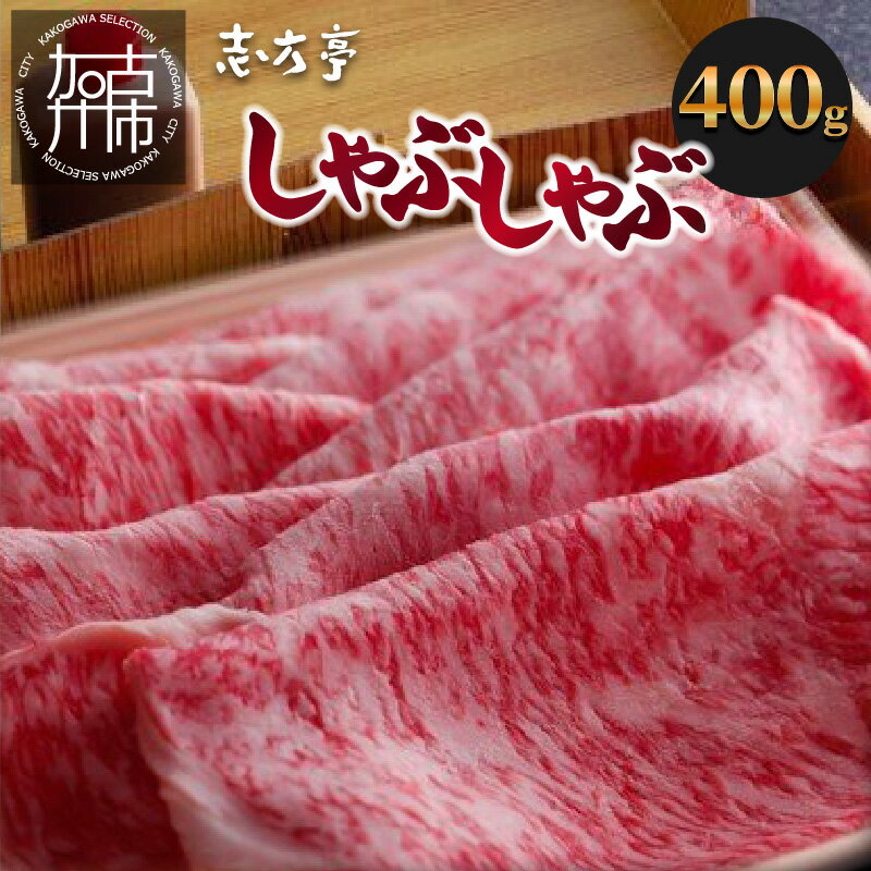 【ふるさと納税】「志方牛」しゃぶしゃぶ(400g)〈しゃぶしゃぶ 牛肉 400グラム 志方牛 国産 牛 和牛 おすすめ おいしい こだわり たれ付き 鍋 セット 詰め合わせ 〉