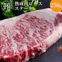 【ふるさと納税】「熟成肉ロース」ステーキ（250g）