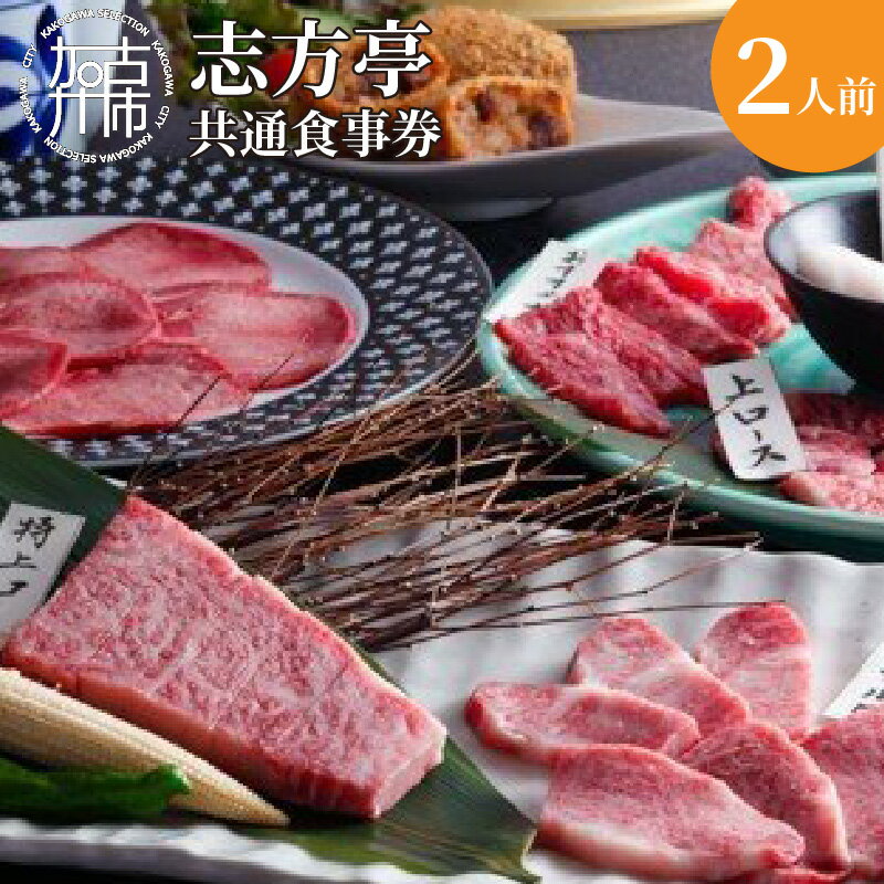 12位! 口コミ数「0件」評価「0」志方亭・別亭石窯ステーキ志方亭共通食事券《焼肉 焼肉セット 志方亭 国産 食事券 お食事 贈り物 美味しい 贅沢 》