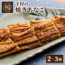 4位! 口コミ数「13件」評価「5」焼あなご(2～3串)《串焼き 天然 蒲焼き あなご丼 穴子丼 送料無料 お取り寄せ 美味しい パリパリ おすすめ プレゼント 贈答 人気 ふ･･･ 