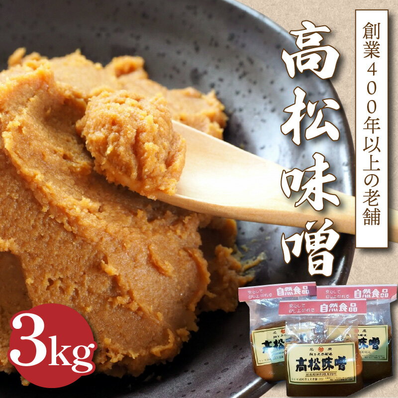 【ふるさと納税】高松味噌(天然醸造)3kg〈 味噌汁 みそ ミソ 味噌汁 みそ汁 みそ炒め 豚汁 お取り寄せ 国内産材料 天然醸造 無添加 自然派 健康志向 送料無料 〉