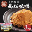 【ふるさと納税】高松味噌(天然醸造)3kg〈 味噌汁 みそ ミソ 味噌汁 みそ汁 みそ炒め 豚汁 お取り寄せ 国内産材料 天然醸造 無添加 自然派 健康志向 送料無料 〉