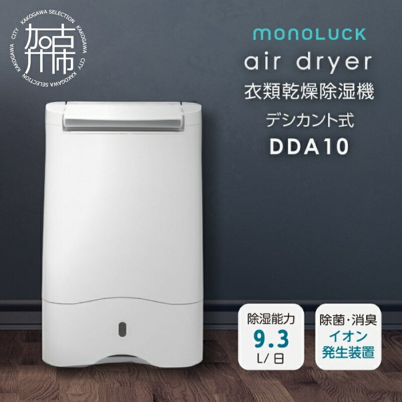 【ふるさと納税】衣類乾燥除湿機 air dryer DDA10《 衣類乾燥機 乾燥機 除湿機 家電 衣類 消臭 防カビ 除菌 軽量・コンパクト タンク容量約2,8L 部屋干し 室内干し ふるさと納税 送料無料 梅雨入り 衣類乾燥除湿器 加古川市 カメムシ対策 おすすめ 家電 家電製品 》