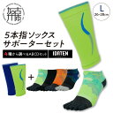 ランナー応援 5本指ソックス＆サポーターセット Lサイズ(26-28cm)《 靴下 くつ下 くつした 5本指ソックス スポーツ用品 サポーター セット 》