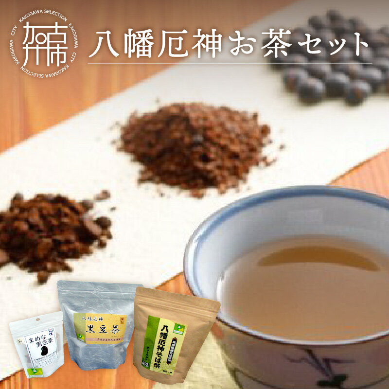 八幡厄神お茶セット《 そば茶 黒豆茶 黒大豆 お茶セット セット 詰め合わせ お茶 おすすめ ノンカフェイン 》