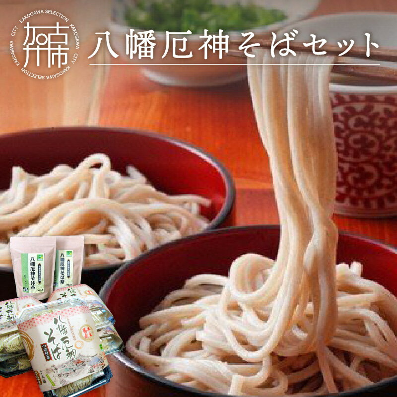 八幡厄神そばセット [ そば そば茶 ノンカフェイン ティーパック 蕎麦 セット 詰め合わせ おすすめ ]