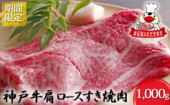 [緊急支援対象品]神戸牛肩ロースすき焼肉 1,000g(クラウドファンディング対象) [お肉・牛肉・ロース・お肉・牛肉・すき焼き]