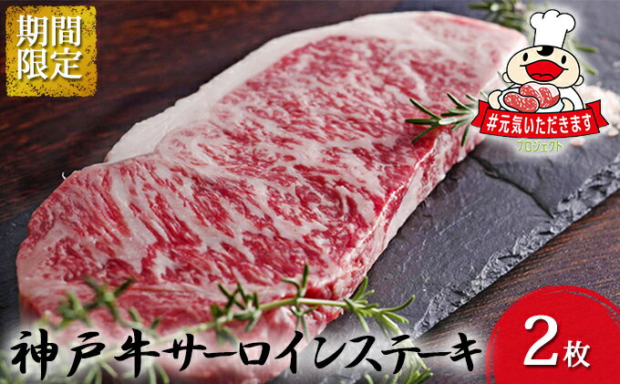 【ふるさと納税】【緊急支援対象品】神戸牛サーロインステーキ　2枚　（クラウドファンディング対象）【牛肉・サーロイン・お肉・牛肉・ステーキ】