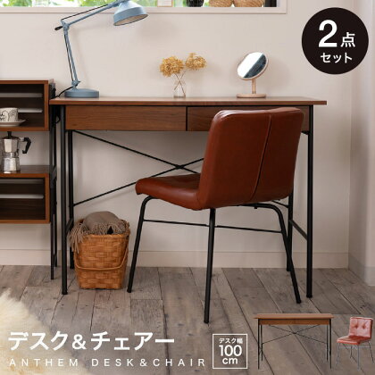 anthem Desk＆Chair【 デスクセット インテリア 机 イス テーブル 日用品 】