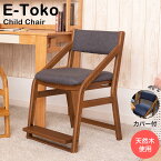 【ふるさと納税】E-Toko 子供チェア ブラウン（カバー付/ブルー）《2022年3月上旬以降順次発送予定》【家具・椅子・いす・イス・かぐ・こども・キッズ】