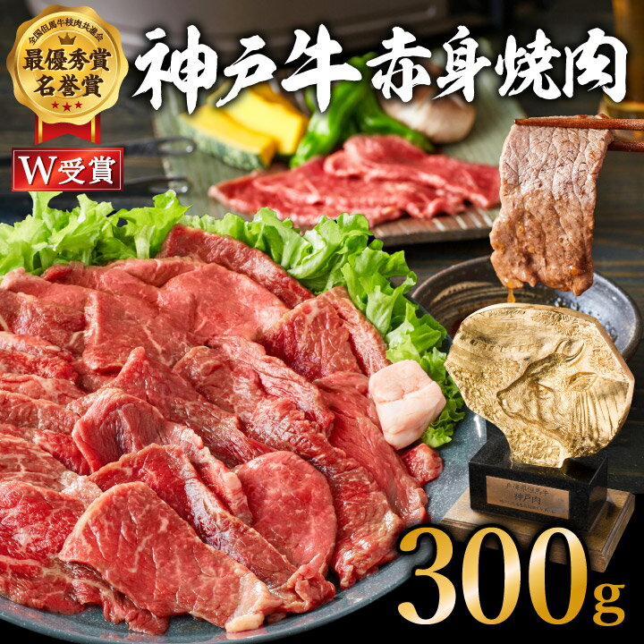 神戸牛 赤身 焼肉 300g (約2人前) 神戸ビーフ ヒライ牧場 お肉 牛肉 和牛 普段使い用 キャンプ BBQ アウトドア バーベキュー [ 食べ物 食材 和牛 銘柄牛 柔らかい 霜降り 旨味 風味豊か ]