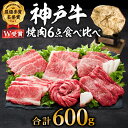 【ふるさと納税】神戸牛 焼肉 食べ比べ 6種 600g（3～