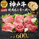 【ふるさと納税】神戸牛 焼肉 食べ比べ 6種 600g（3～4人前）ロース 中落ち カルビ 赤身 焼き肉 キャンプ BBQ アウトドア バーベキュー 但馬牛 ブランド牛 黒毛和牛 お肉 冷凍 神戸ビーフ ※12月11日以降ご入金分は 翌年1月以降の順次お届けとなります。