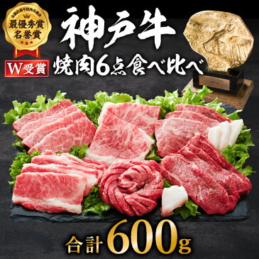 【ふるさと納税】神戸牛 6点食べ比べ焼肉600g（3～4人前）神戸ビーフ ヒライ牧場 福袋 詰め合わせ 神戸牛焼肉食べ比べセット キャンプ BBQ アウトドア バーベキュー【お肉・牛肉・神戸牛・和牛・ロース・赤身・カルビ・セット】