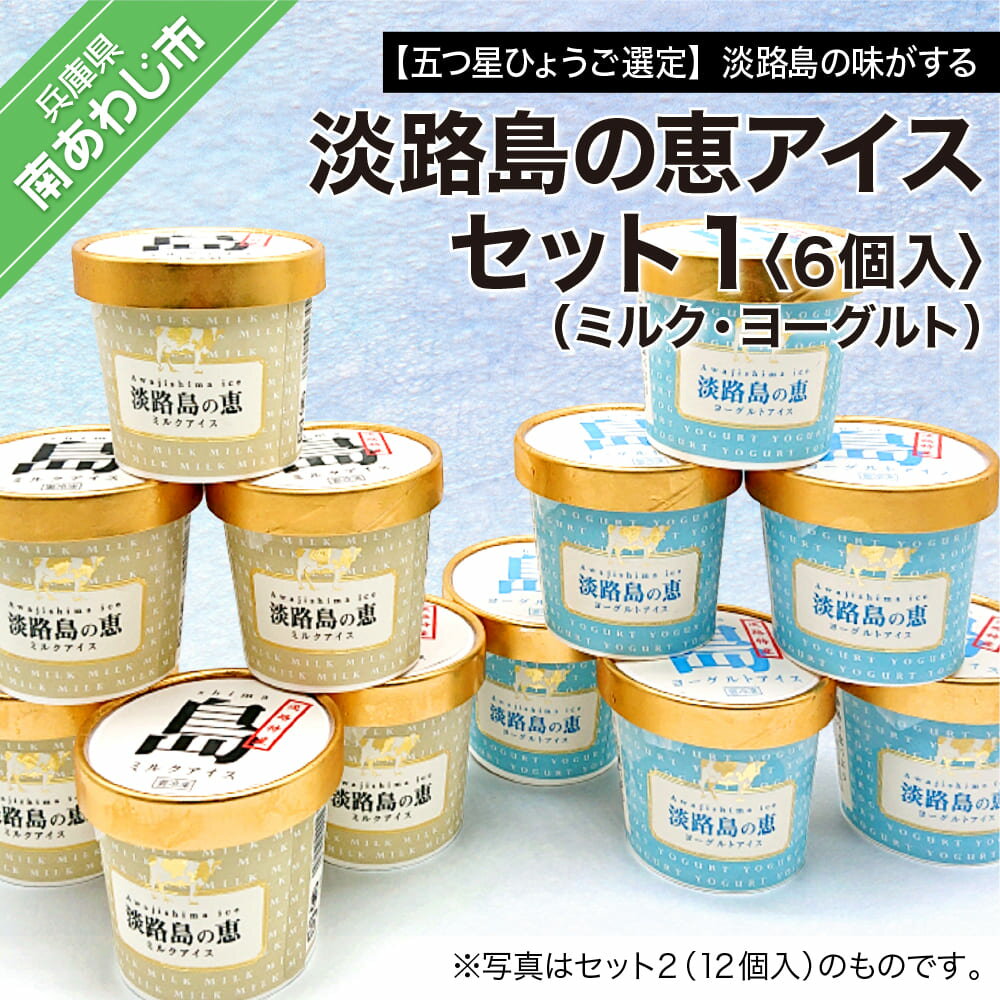 【ふるさと納税】【五つ星ひょうご選定】淡路島の味がする　淡路島の恵アイス（ミルク・ヨーグルト）セット1（6個入）のサムネイル