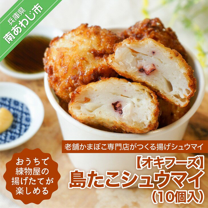 おうちで練物屋の揚げたてが楽しめる − 島たこシュウマイ 10個入 (ご自宅用)−