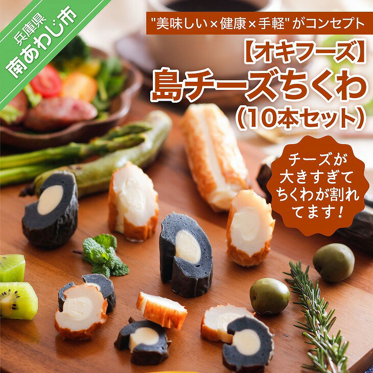 ふるさと納税 bbq 【オキフーズ】\チーズが大きすぎてちくわが割れてます/ - 島チーズちくわ 10本セット- (ご自宅用)